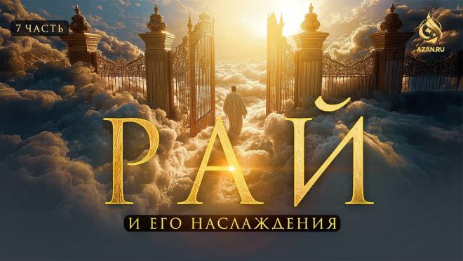 Урок №7: Кто войдёт в Рай первым? Положение богатых и бедных в Раю