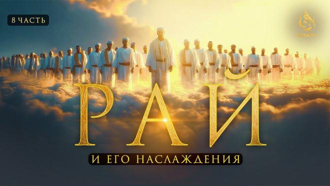 Урок №8: 70 000 войдут в Рай без отчёта; качества людей Рая, и как женщине попасть в Рай