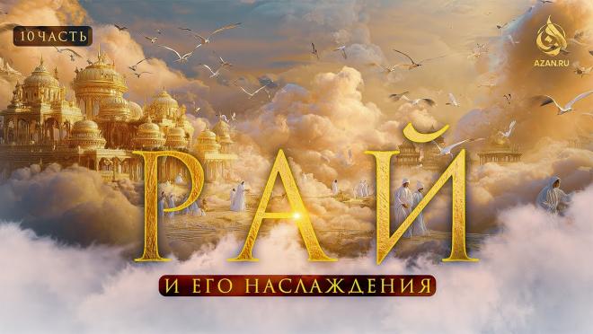 Урок №10: Золотые дворцы и места наслаждения и роскоши в Раю
