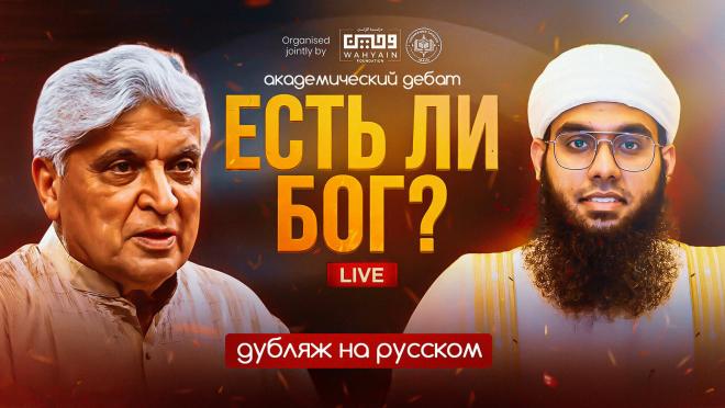 Дебаты на тему «Существует ли Бог?» между Муфтием Шамаилем Надви и Джаведом Ахтаром