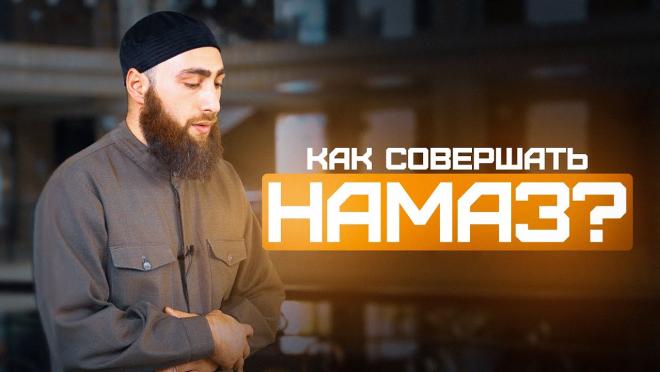 Обучающее видео намаза по шафиитскому мазхабу